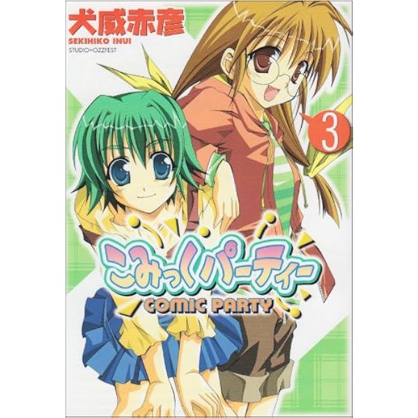 Amazon.co.jp: こみっくパーティー 1 (電撃コミックス) : 犬威